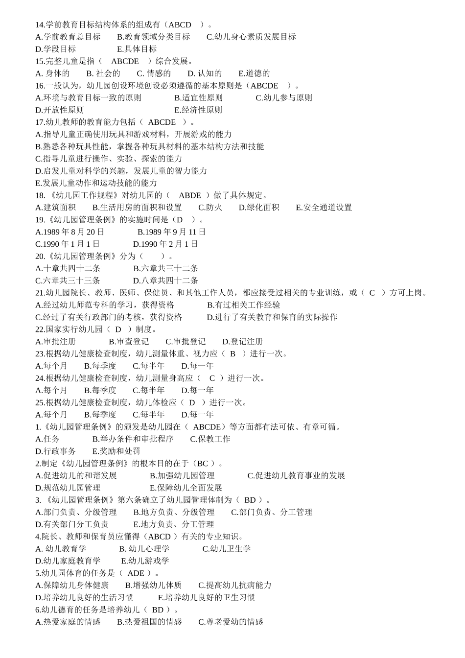 学前教育政策与法规 整理后 答案 文档_第3页