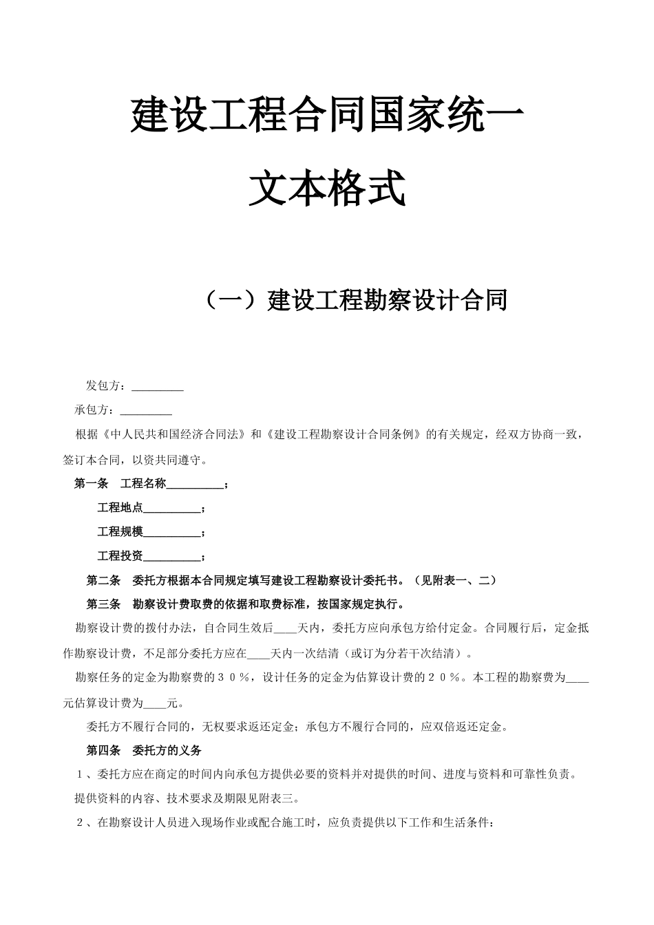 建设工程合同国家统一文本格式-（一）建设工程勘察设计合同_第1页
