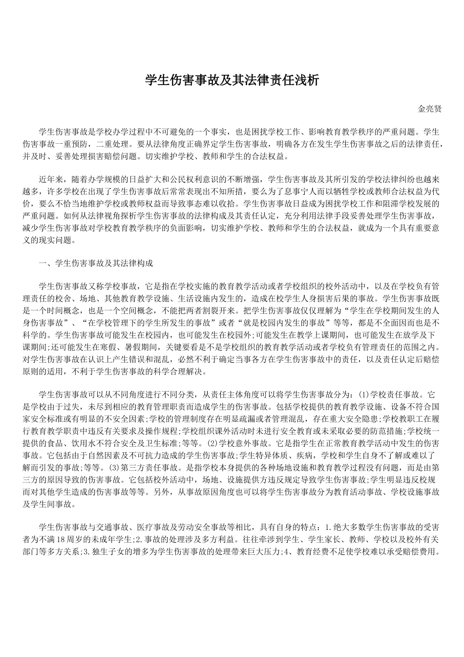 学生伤害事故及其法律责任浅析_第1页