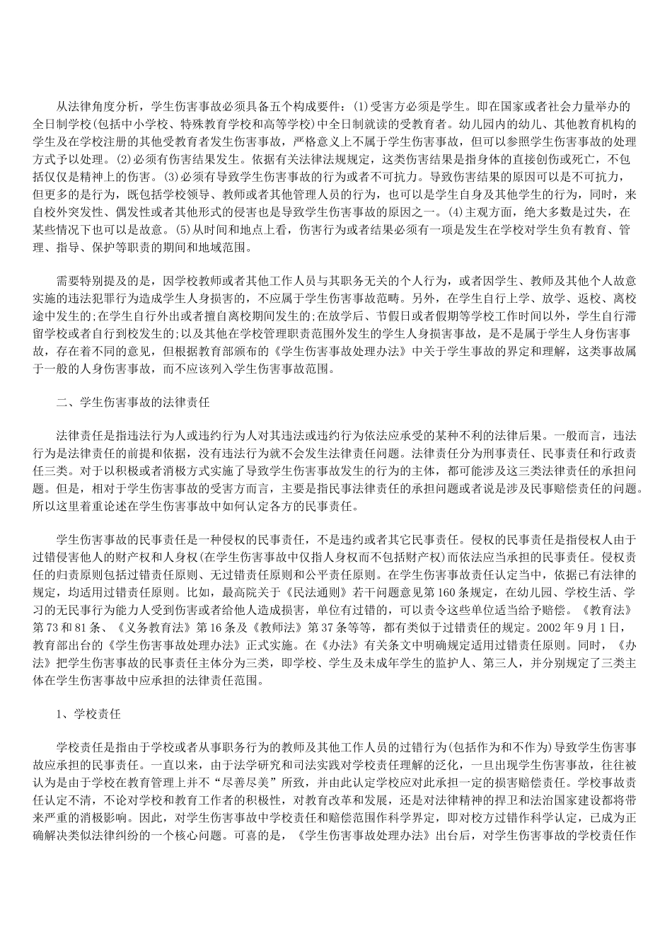 学生伤害事故及其法律责任浅析_第2页