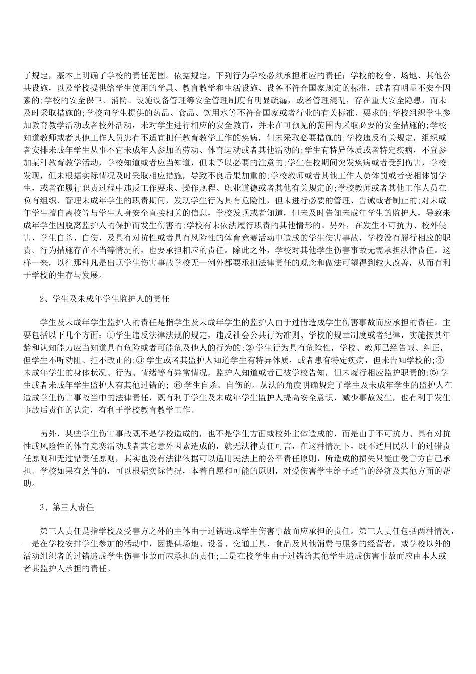 学生伤害事故及其法律责任浅析_第3页