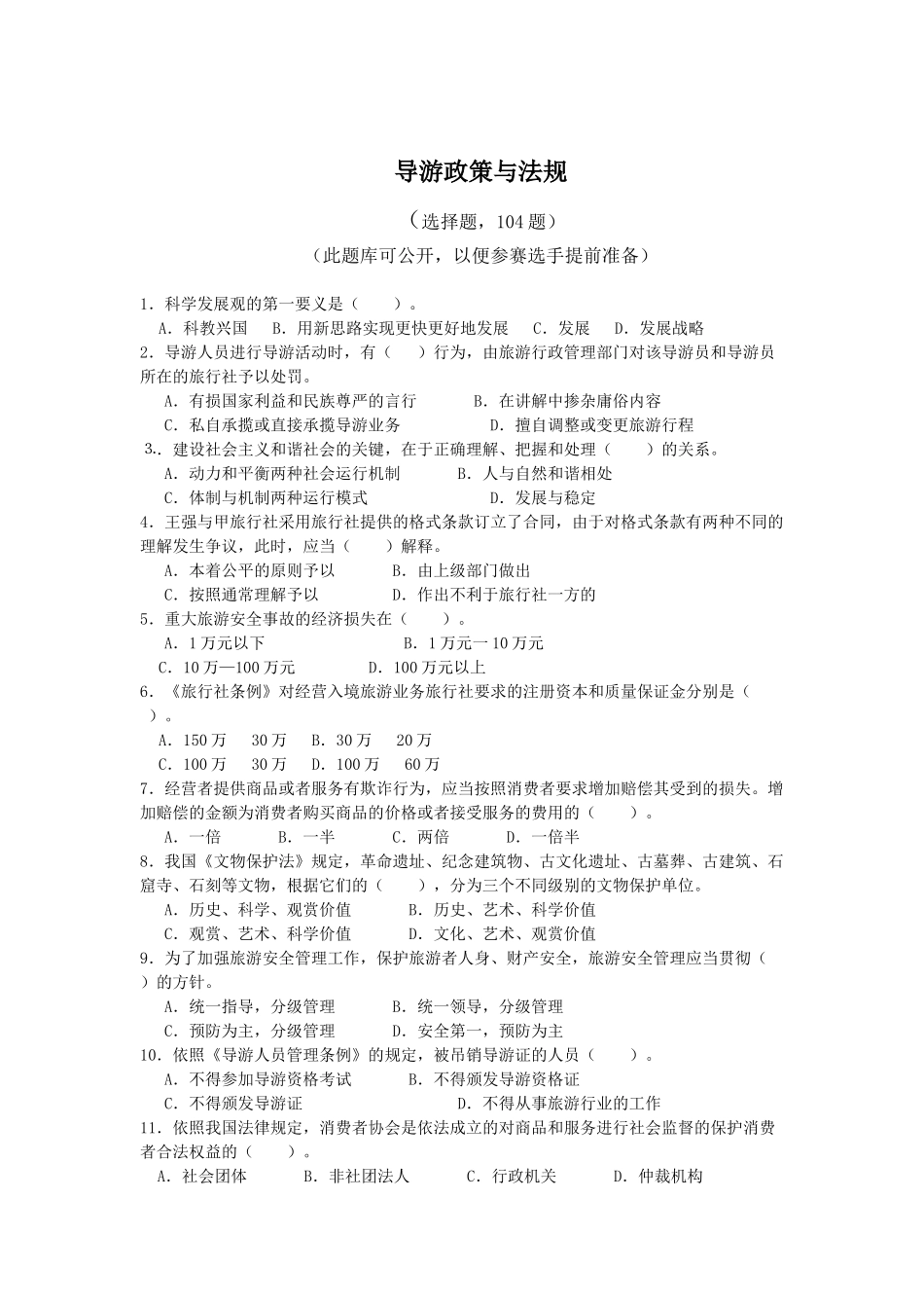 导游政策与法规_第1页