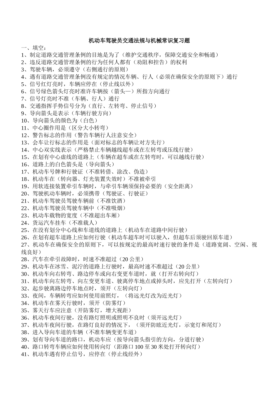 机动车驾驶员交通法规与机械常识复习题_第1页
