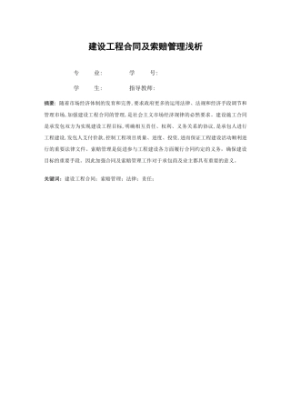 建设工程合同及索赔管理浅析