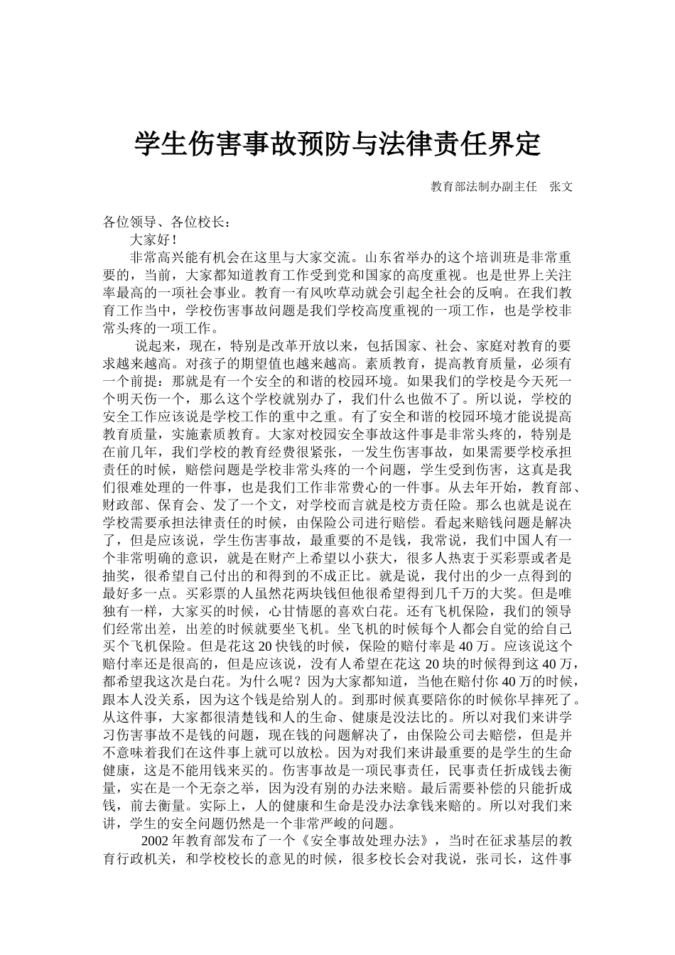 学生伤害事故预防与法律责任界定_第1页