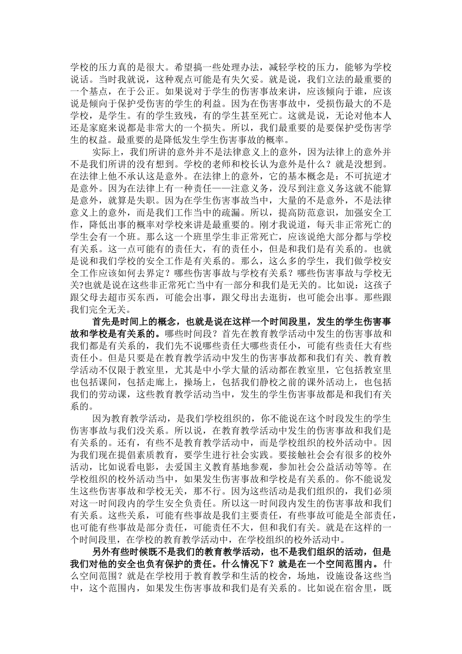 学生伤害事故预防与法律责任界定_第2页