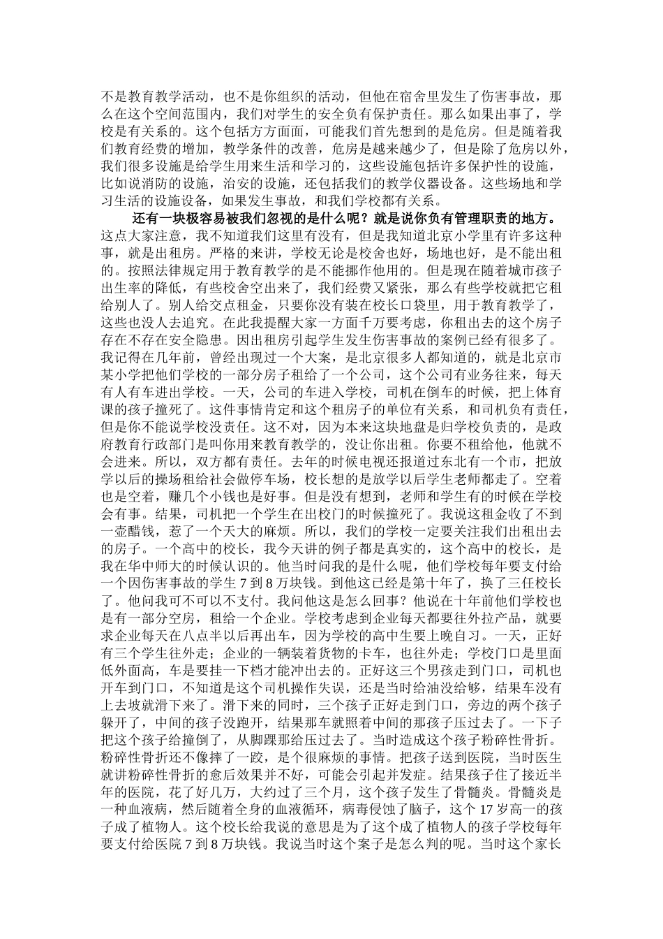 学生伤害事故预防与法律责任界定_第3页