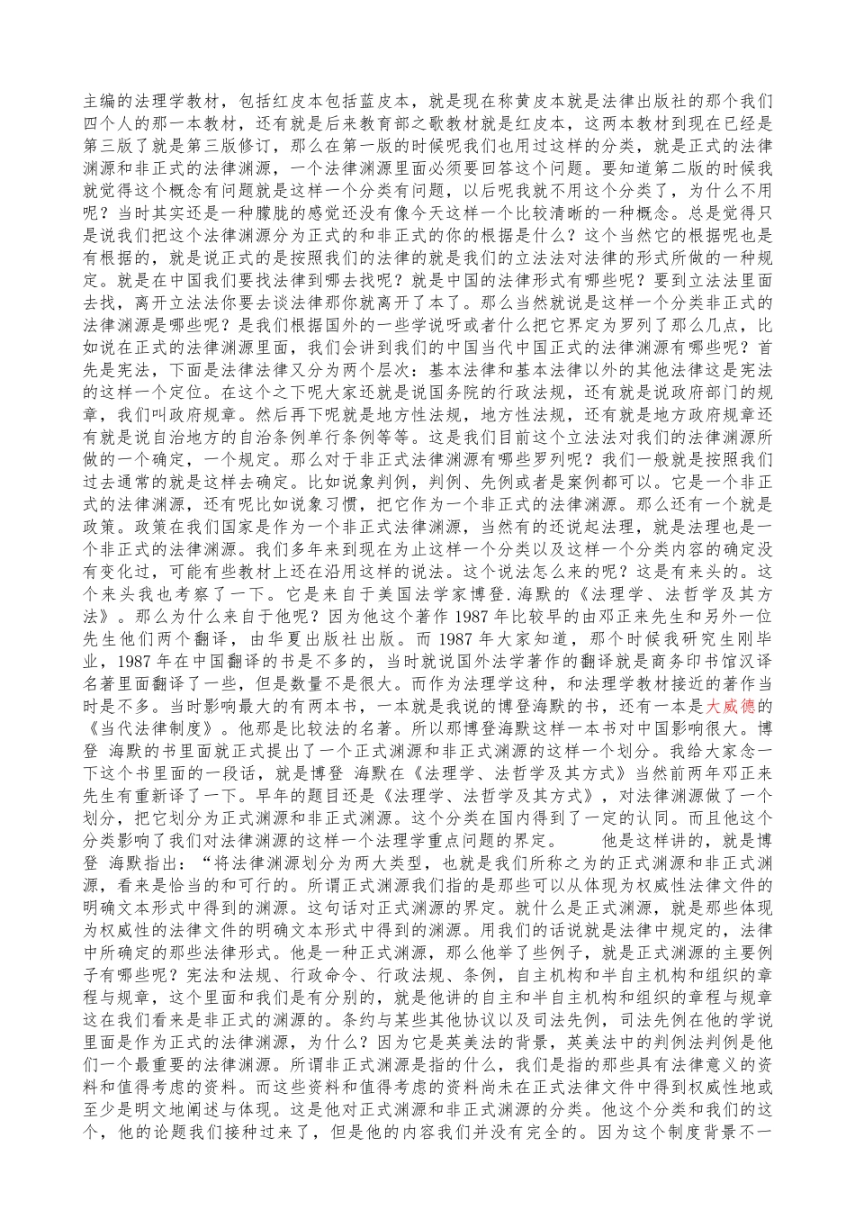 对非正式法律渊源的反思讲座中国社科院法学研究所_第2页