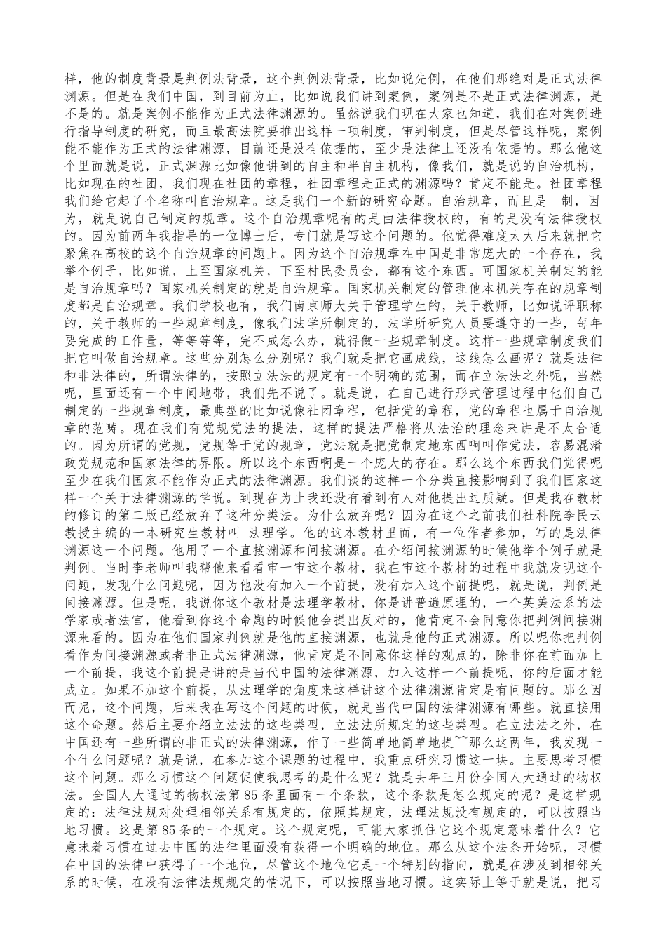对非正式法律渊源的反思讲座中国社科院法学研究所_第3页