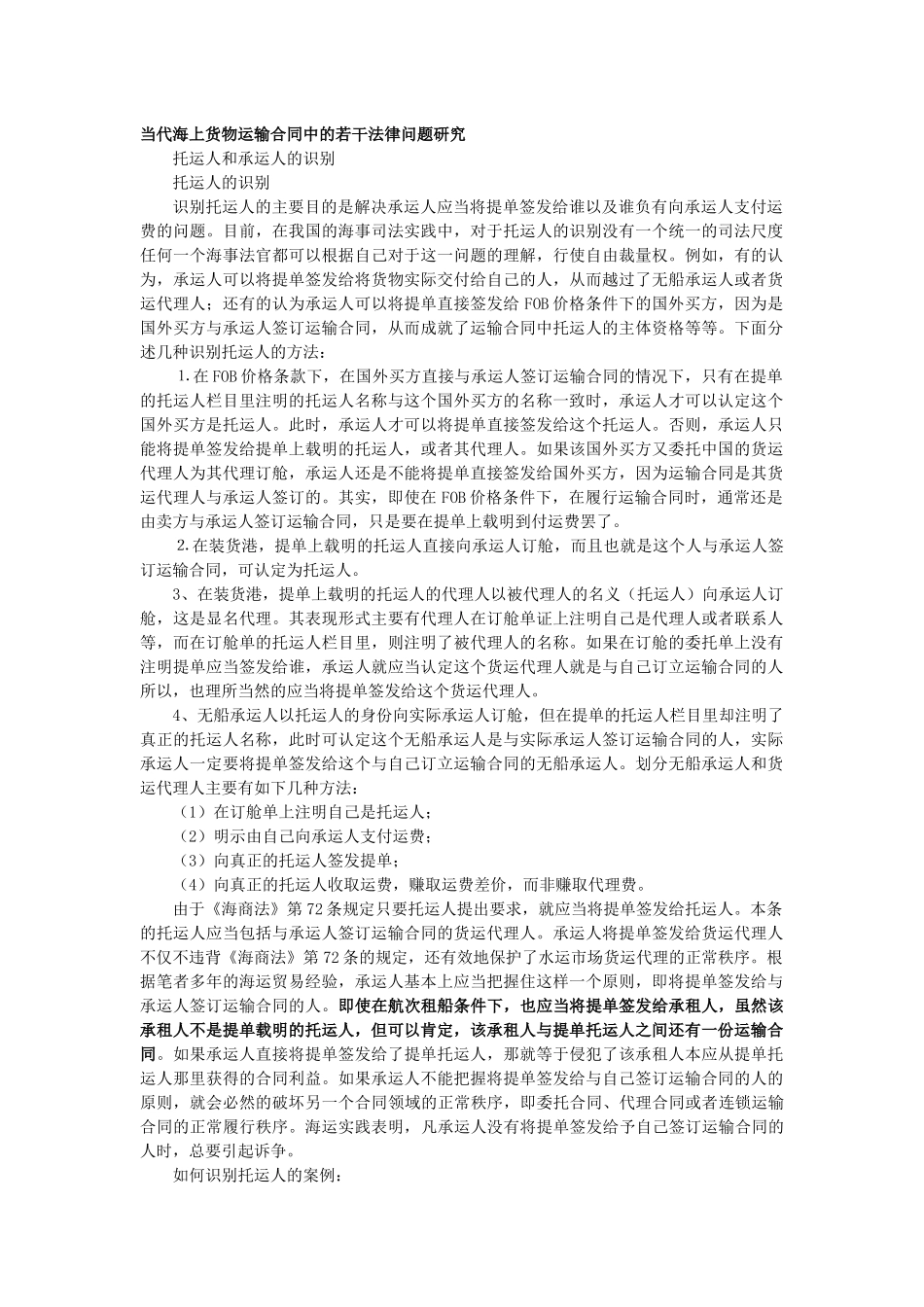 当代海上货物运输合同中的若干法律问题研究_第1页