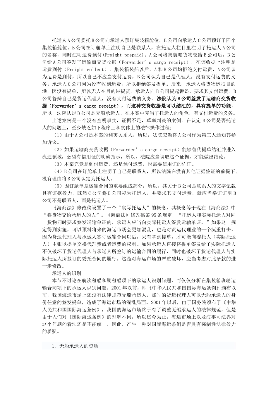 当代海上货物运输合同中的若干法律问题研究_第2页