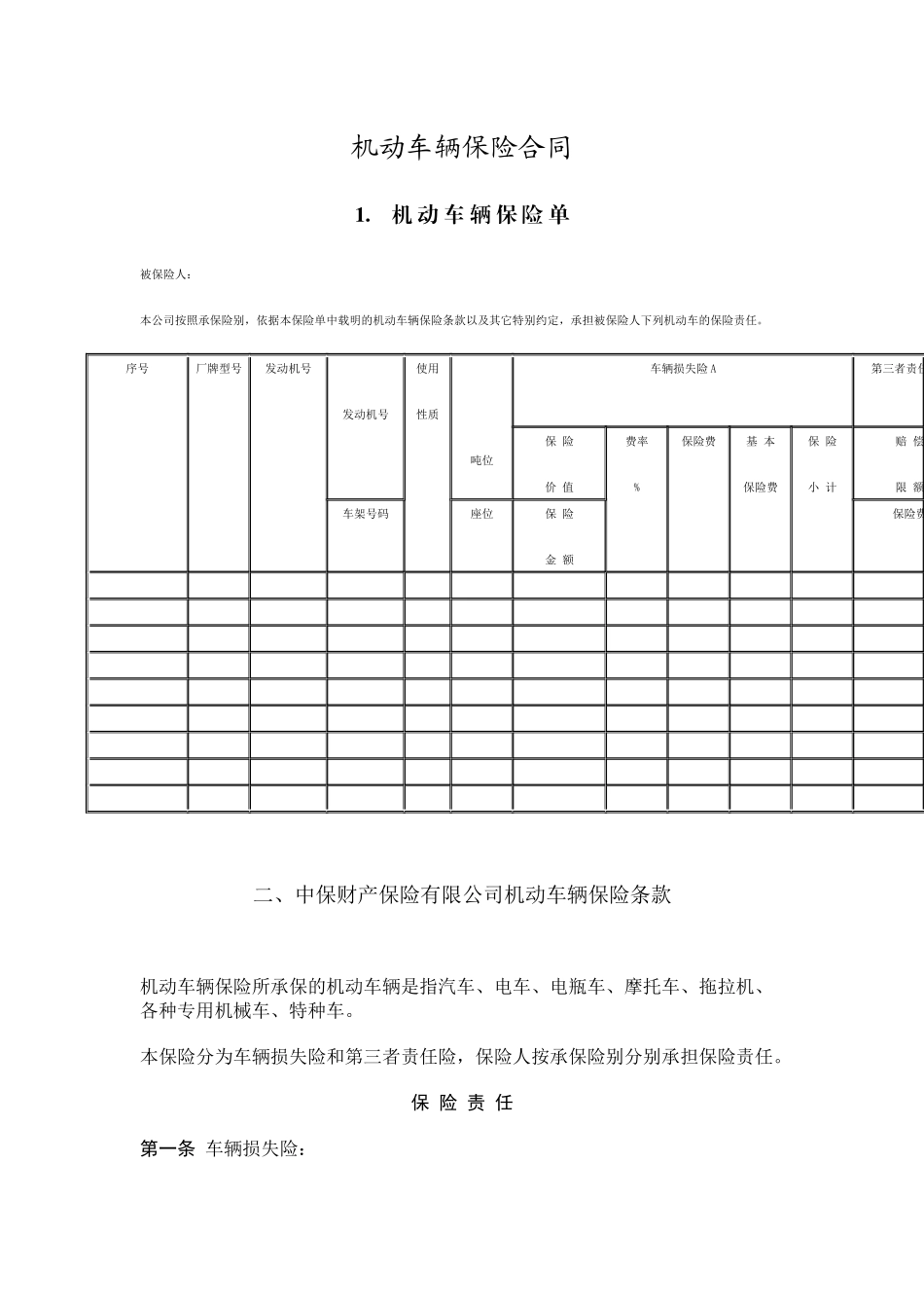机动车辆保险合同(1)_第1页