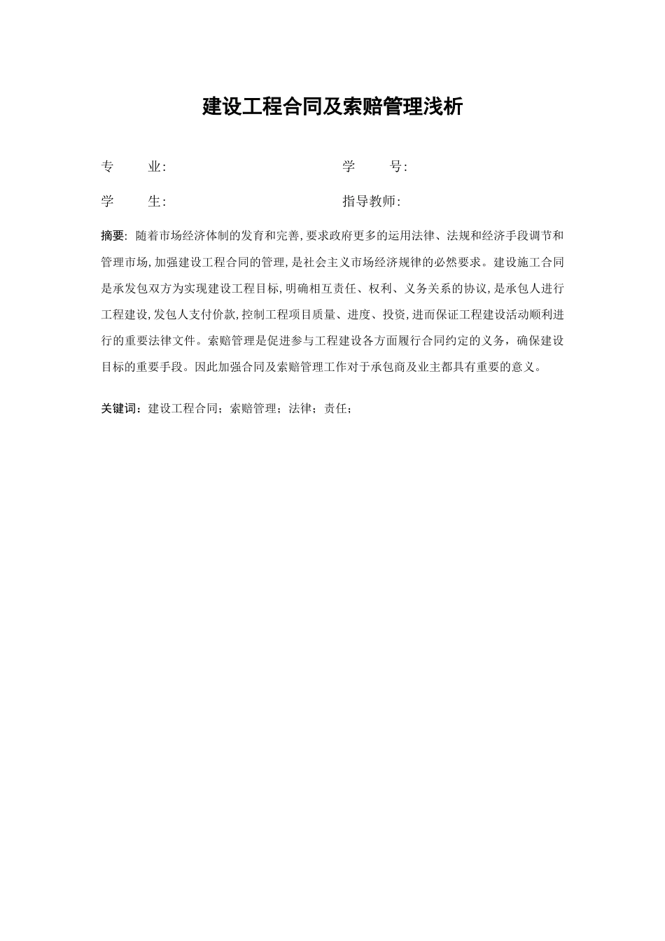 建设工程合同及索赔管理浅析范本_第1页