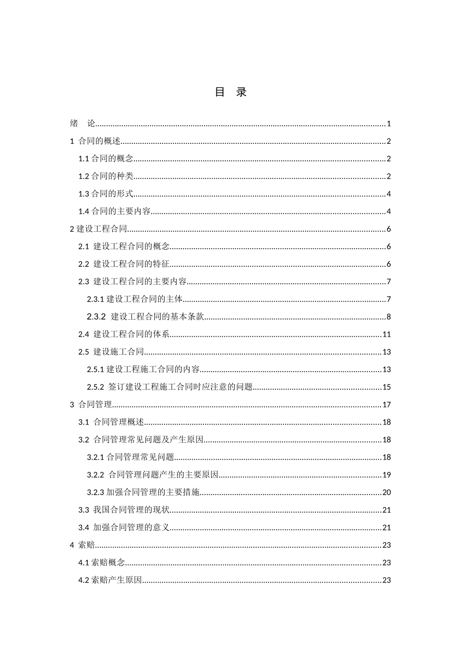 建设工程合同及索赔管理浅析范本_第3页