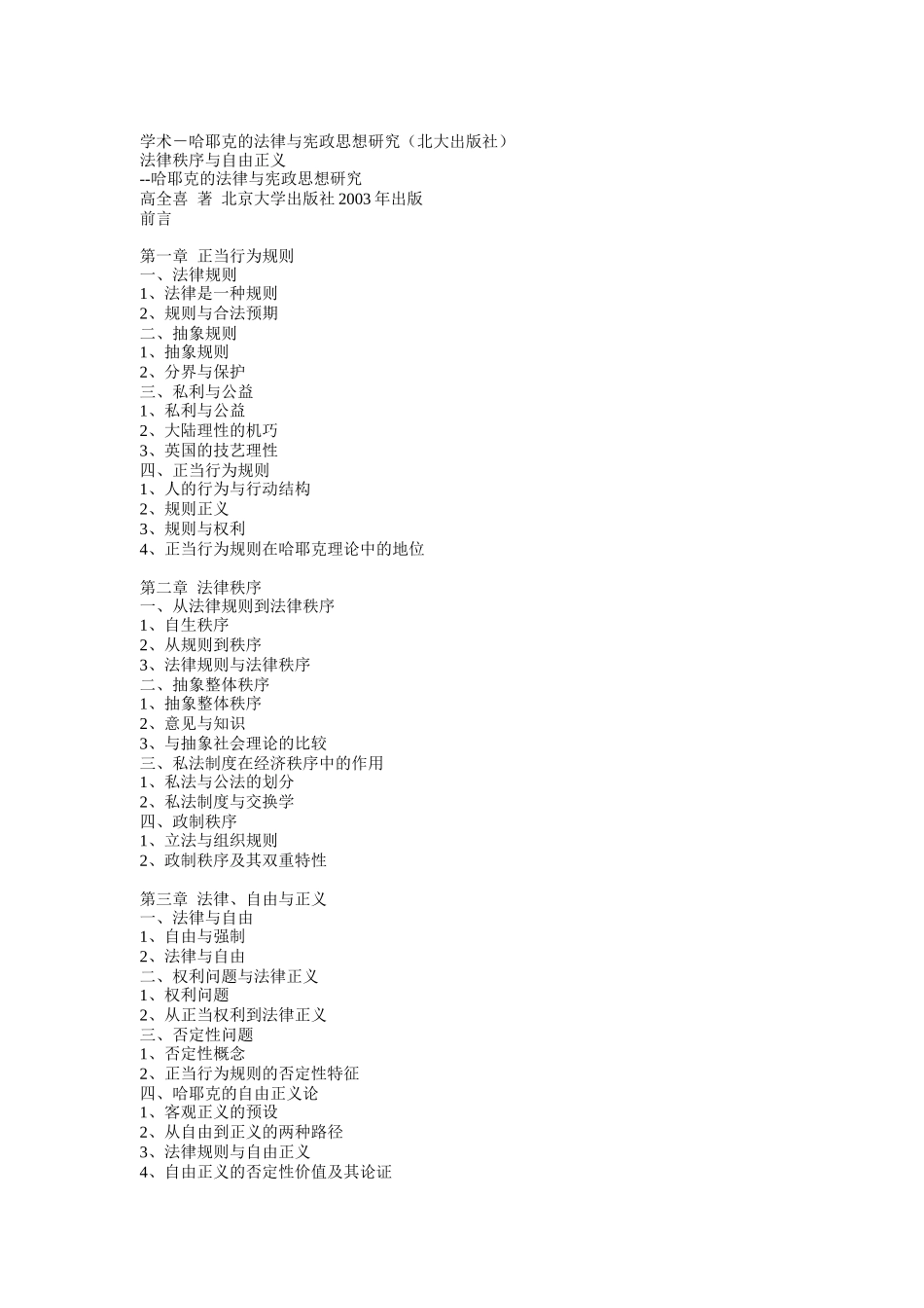 学术--哈耶克的法律与宪政思想研究报告_第1页
