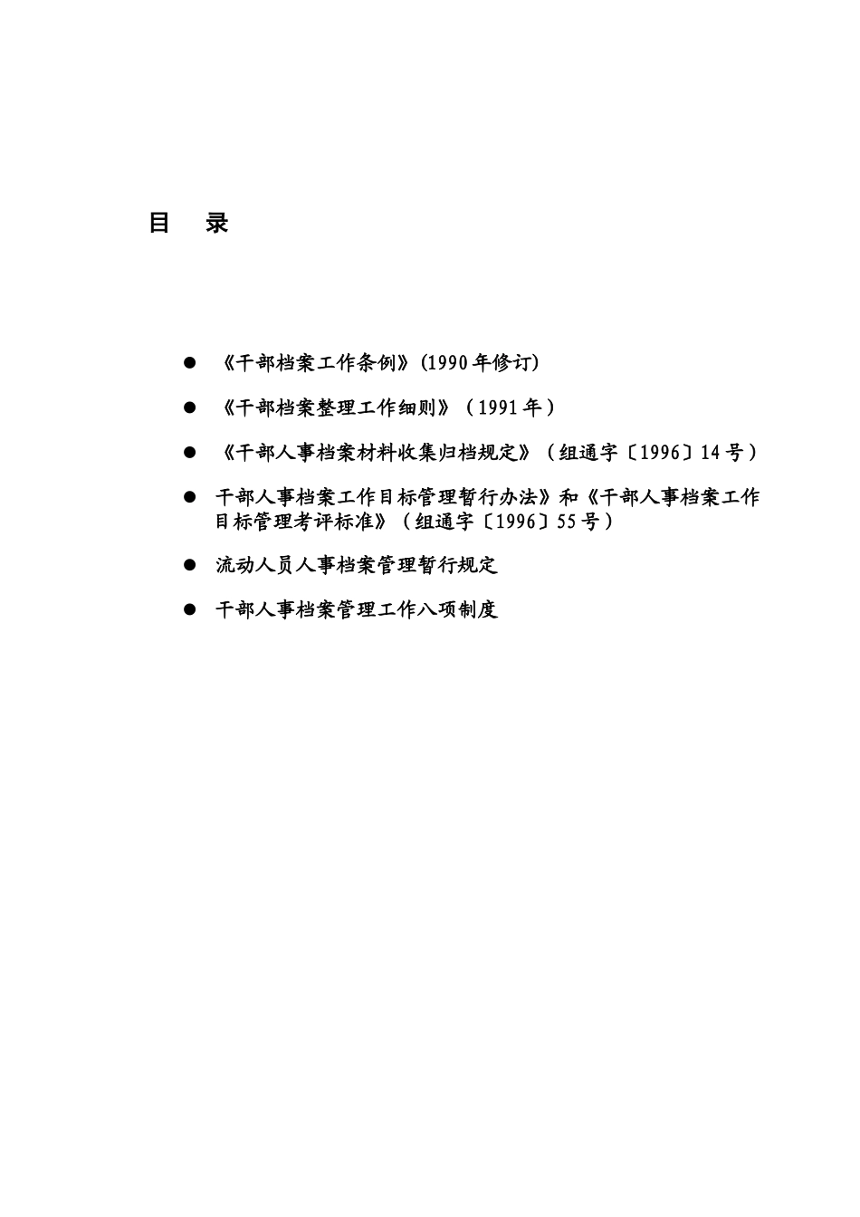 干部档案文件法规汇编_第1页