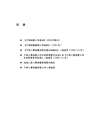 干部档案文件法规汇编