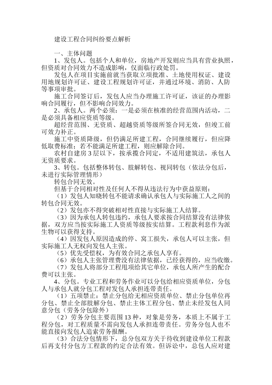 建设工程合同纠纷要点解析(DOC12页)_第1页