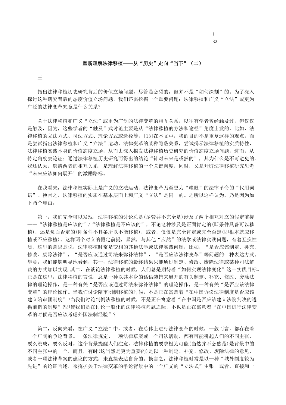 当下”(二)重新理解法律移植——从“历史”走向“_第1页