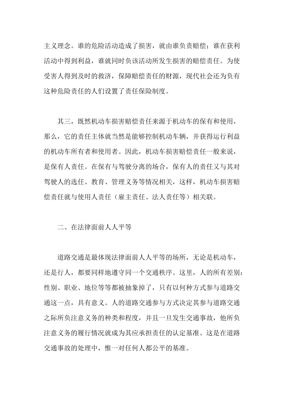 机动车损害赔偿责任与法律公平的实现_第3页