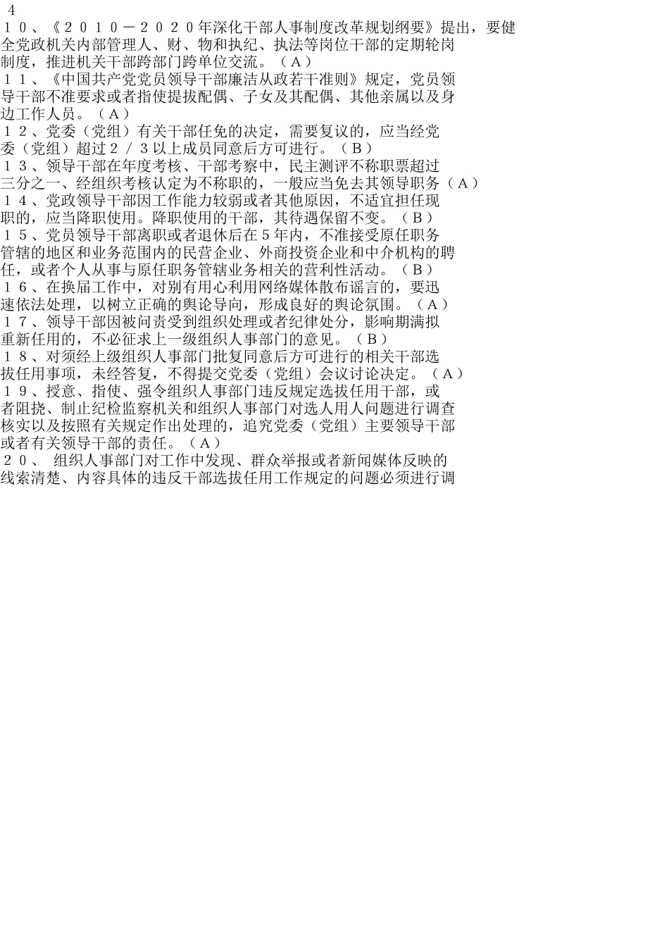 干部任用政策法规及换届纪律规定”知识竞赛复习题_第3页