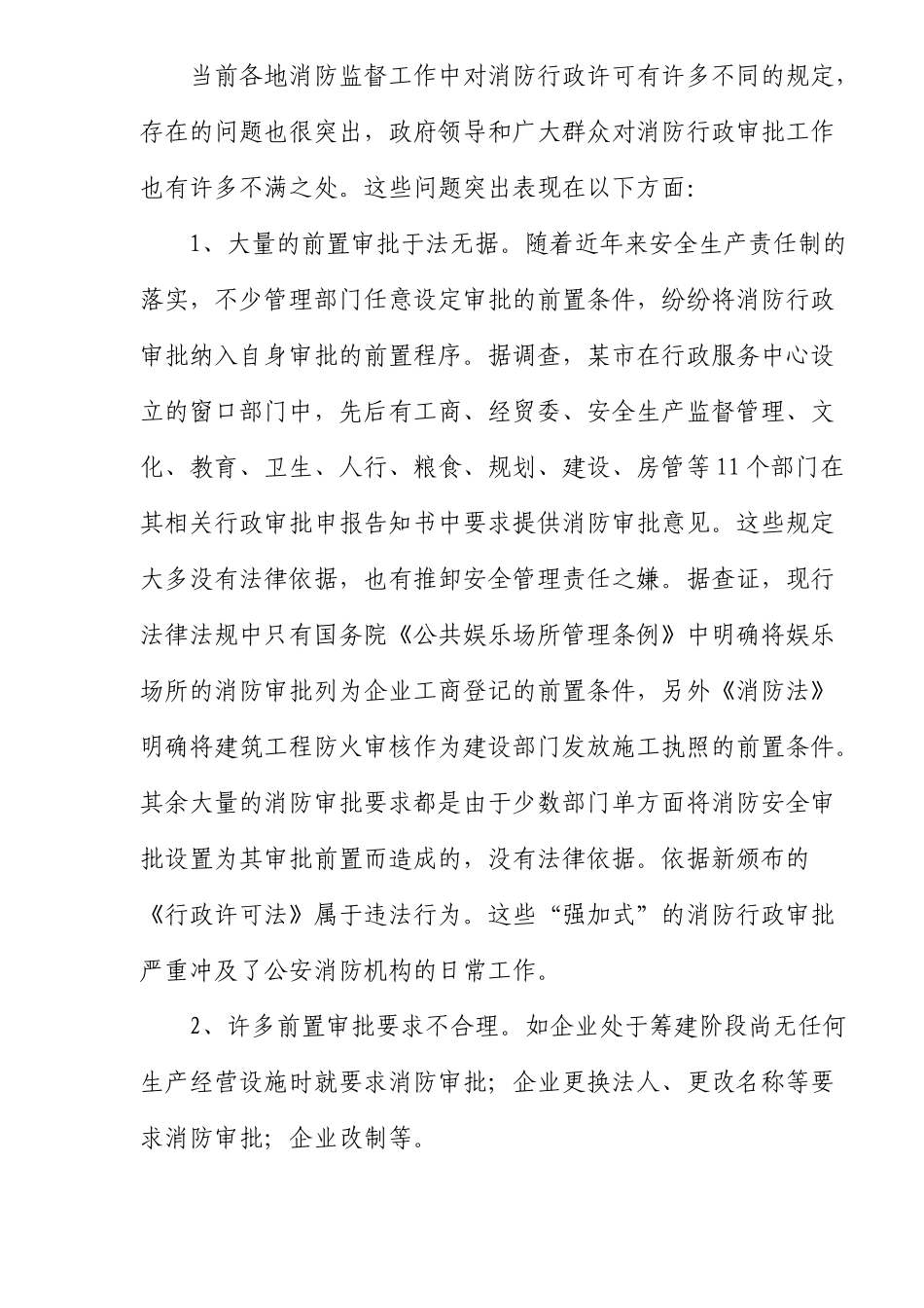 学习贯彻行政许可法规范消防行政审批工作_第2页