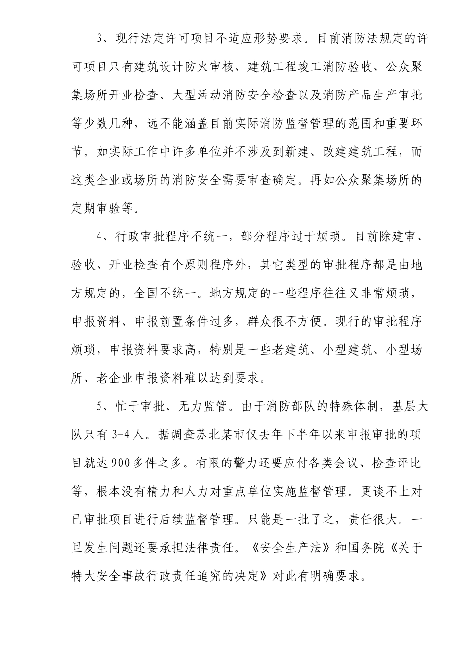 学习贯彻行政许可法规范消防行政审批工作_第3页