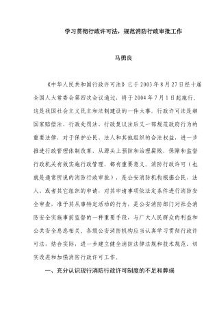 学习贯彻行政许可法规范消防行政审批工作