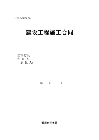 建设工程合同-示范文本XXXX