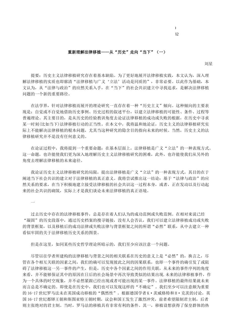 当下”(一)重新理解法律移植——从“历史”走向“_第1页