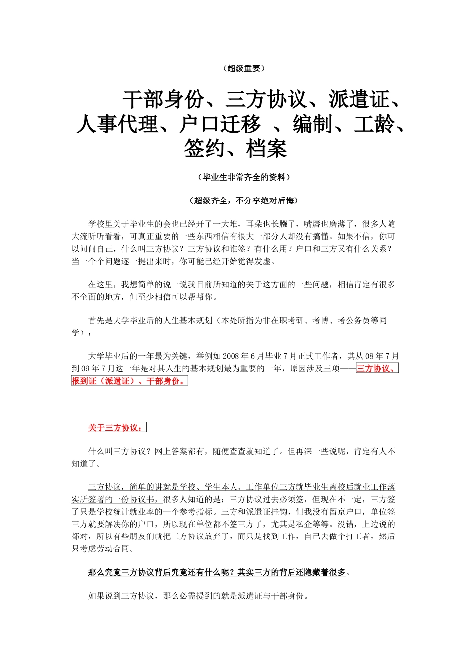 干部身份-三方协议-派遣证-人事代理-户口迁移-编制-工_第1页
