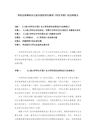 学校法律事务办公室为我校学生解读学生手册的法律
