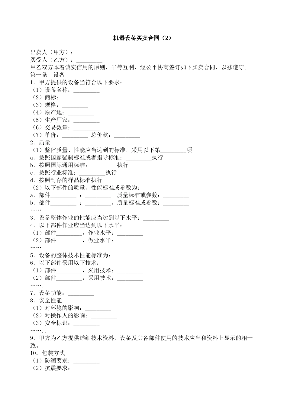 机器设备买卖合同（2）_第1页