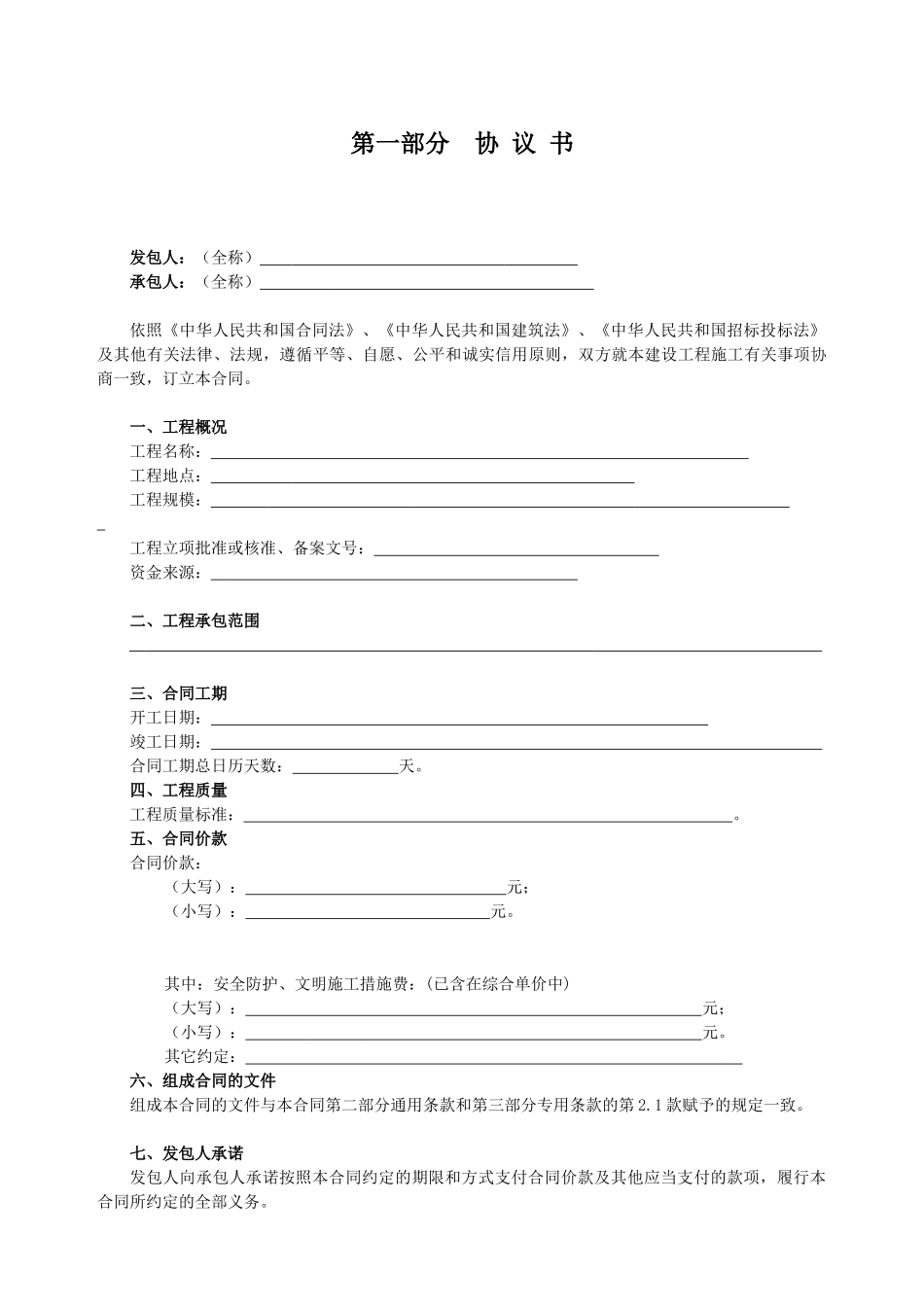 建设工程合同协议书范本_第1页