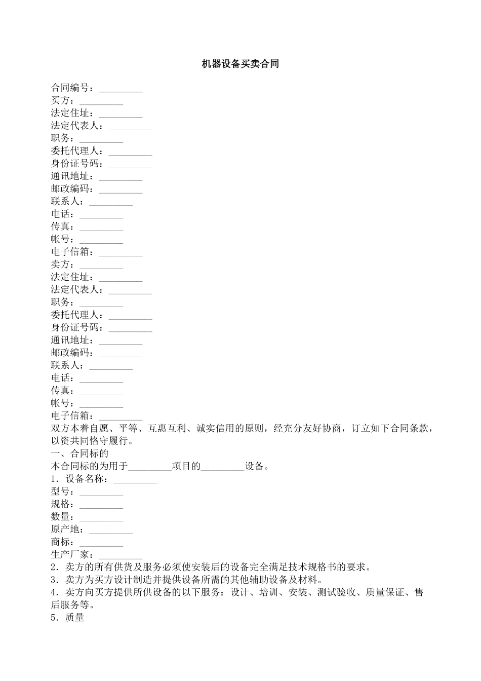 机器设备买卖合同2_第1页