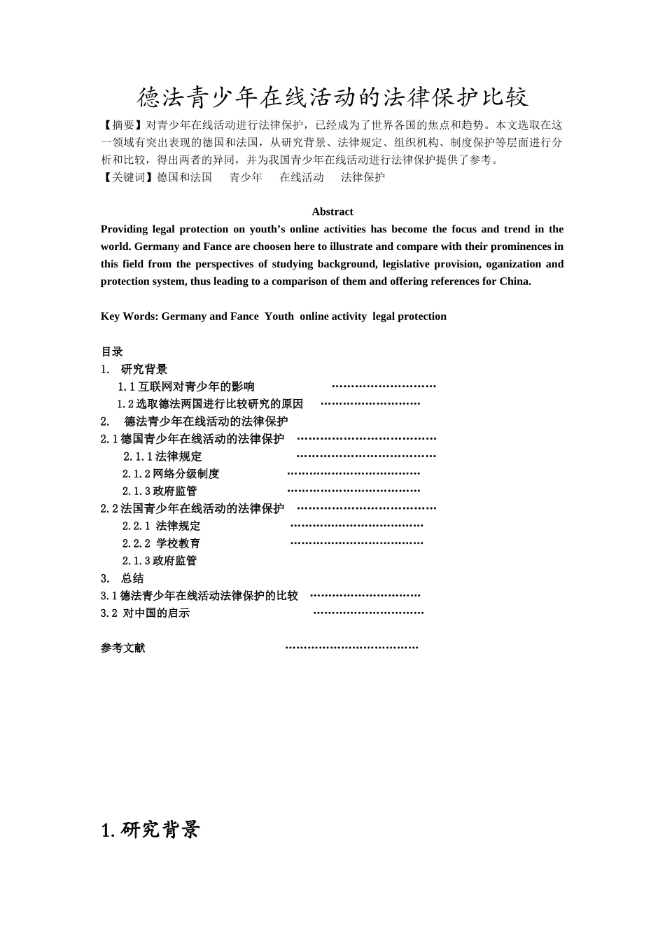 德法青少年在线活动的法律保护的比较_第1页