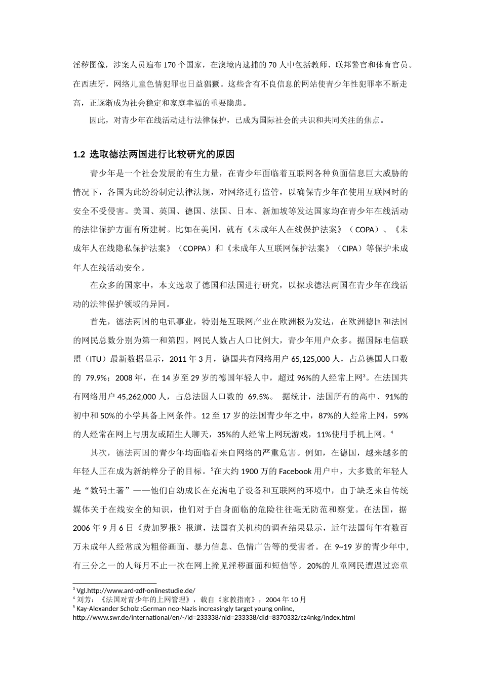 德法青少年在线活动的法律保护的比较_第3页