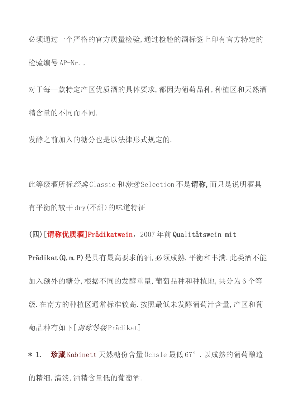 德国葡萄酒酿造法规定的葡萄酒等级分四级_第2页