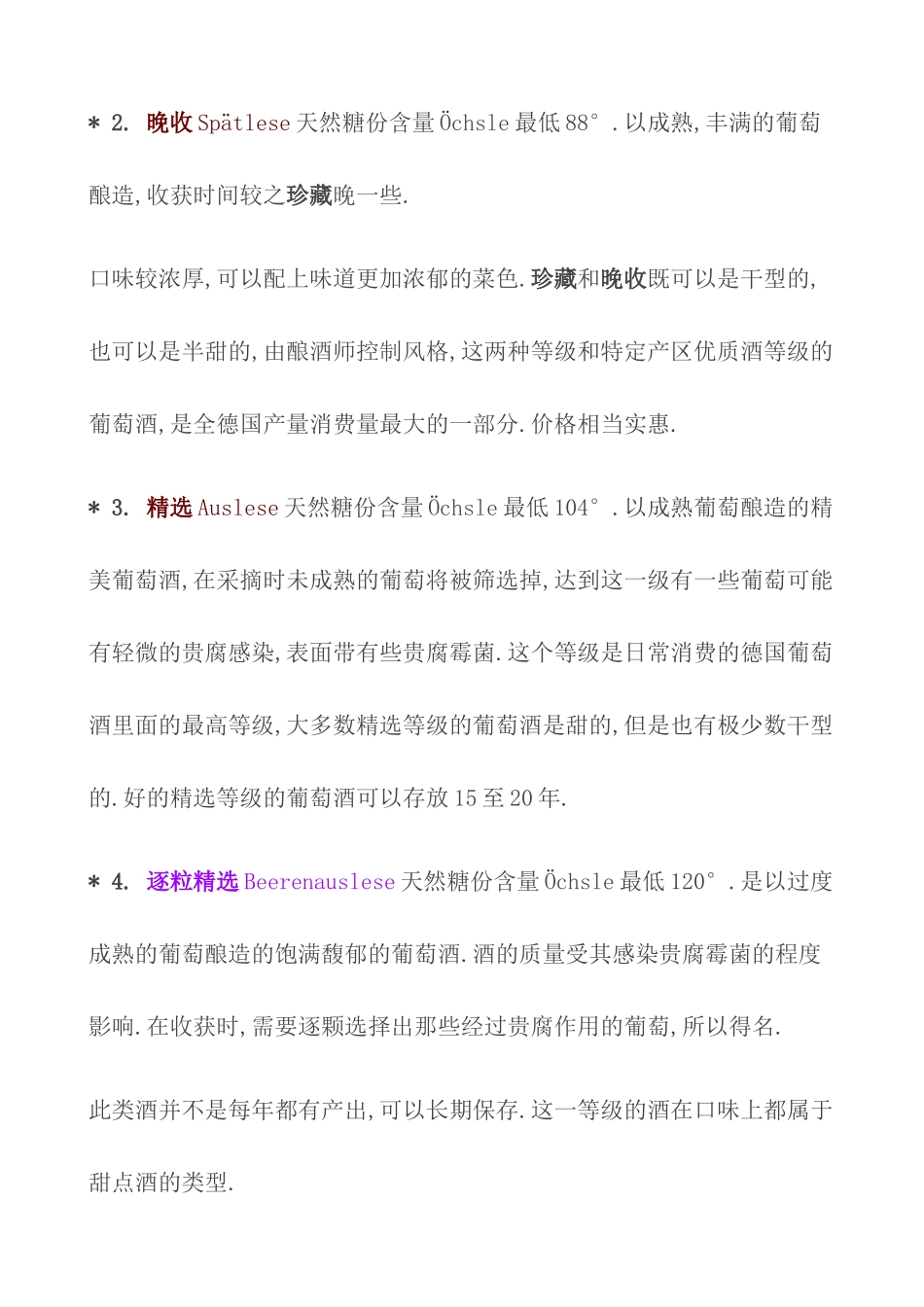 德国葡萄酒酿造法规定的葡萄酒等级分四级_第3页