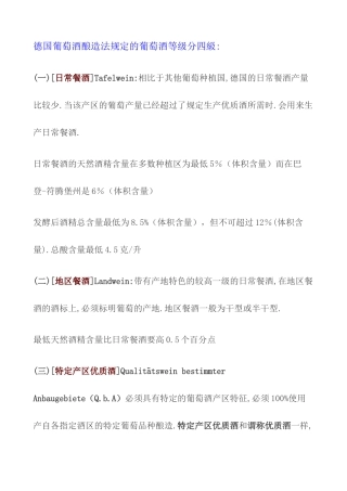 德国葡萄酒酿造法规定的葡萄酒等级分四级