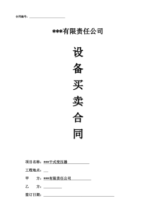 干式变压器买卖合同(模板)