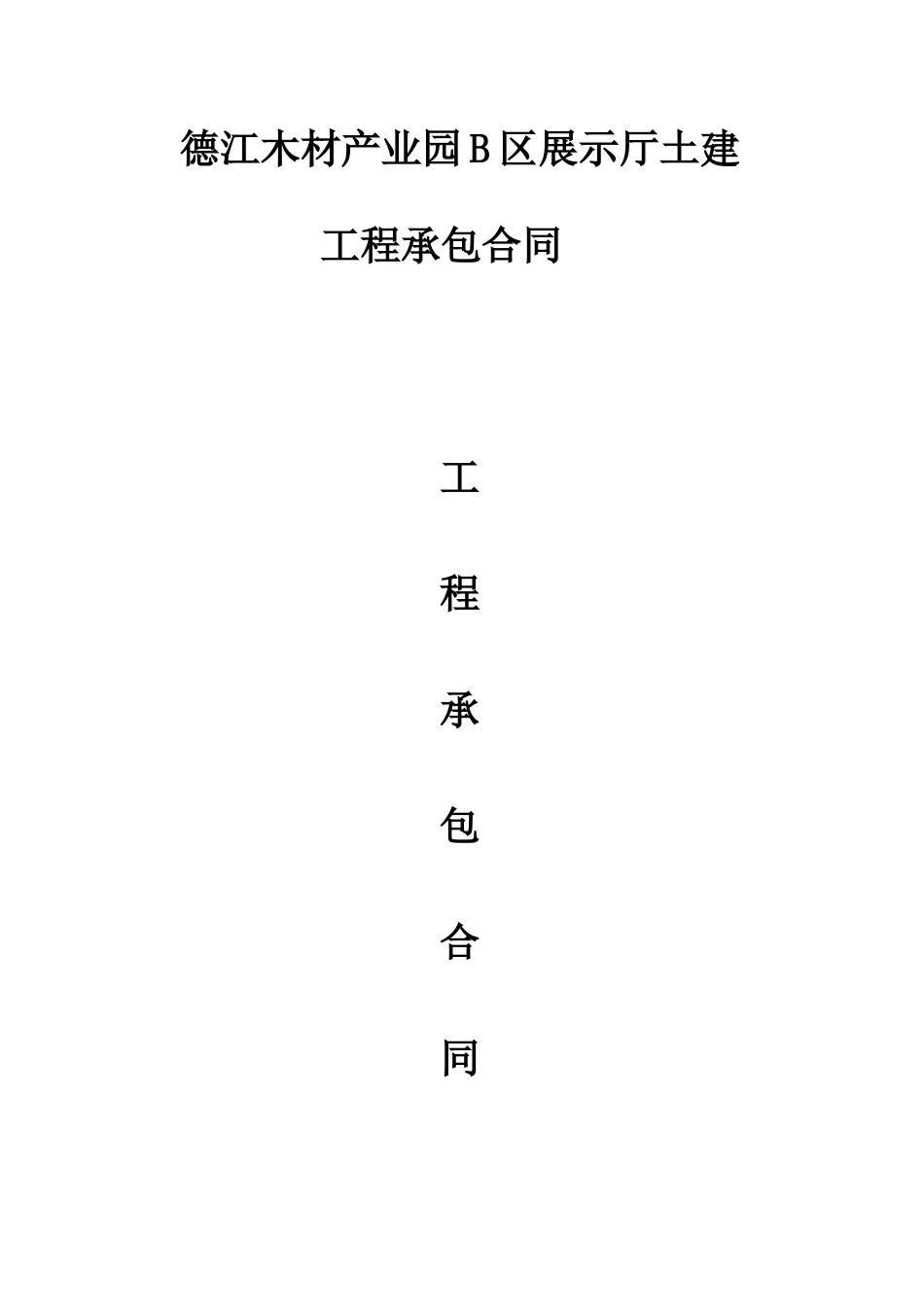 德江木材产业园B区展示厅建设工程施工合同1_第1页