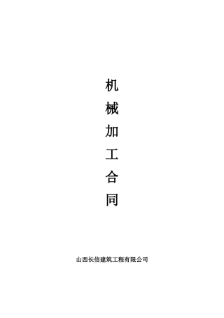 机械加工合同