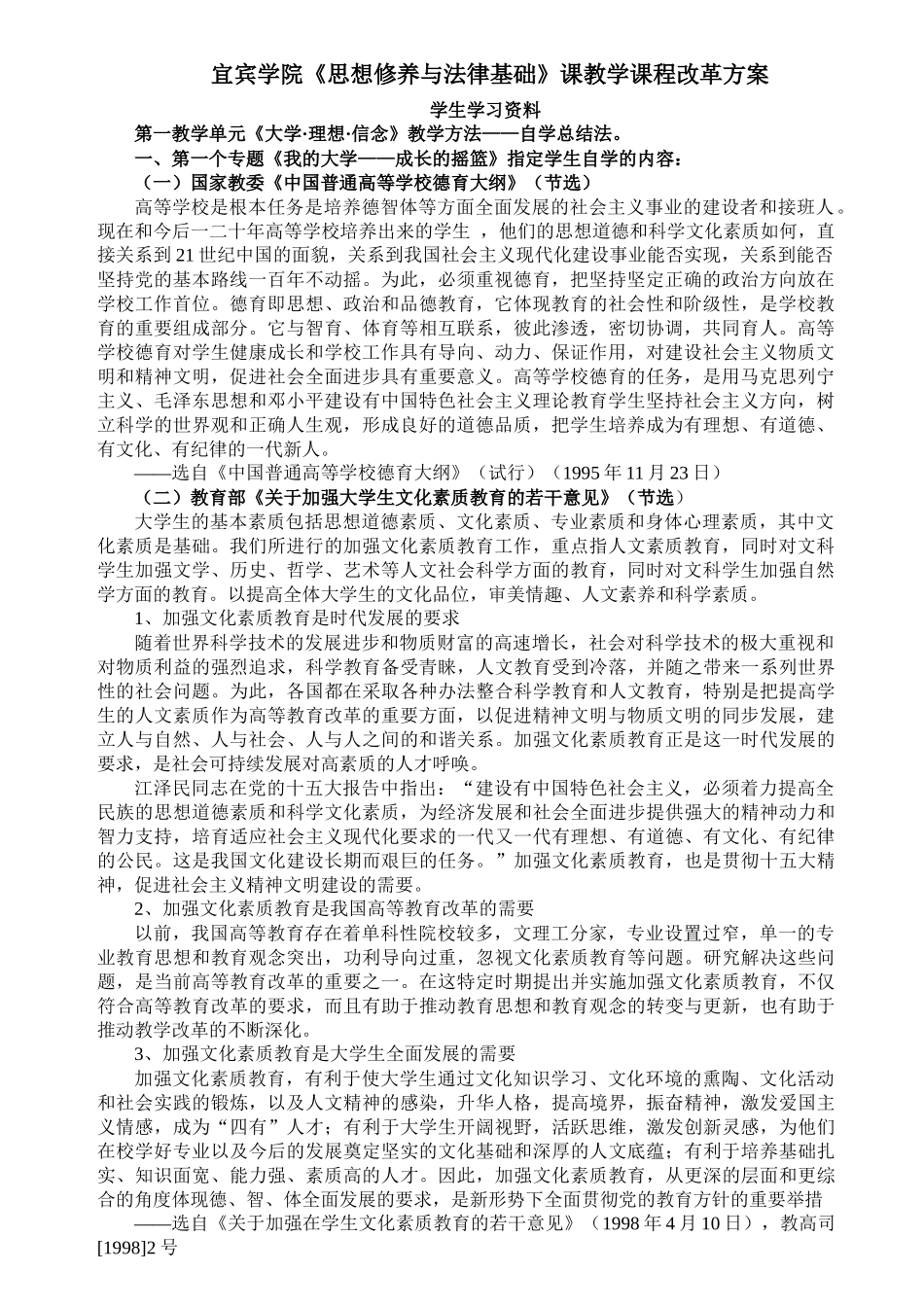 宜宾学院思想修养与法律基础课教学课程改革方案_第1页