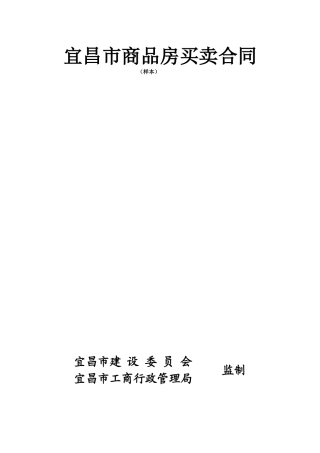 宜昌市商品房买卖合同