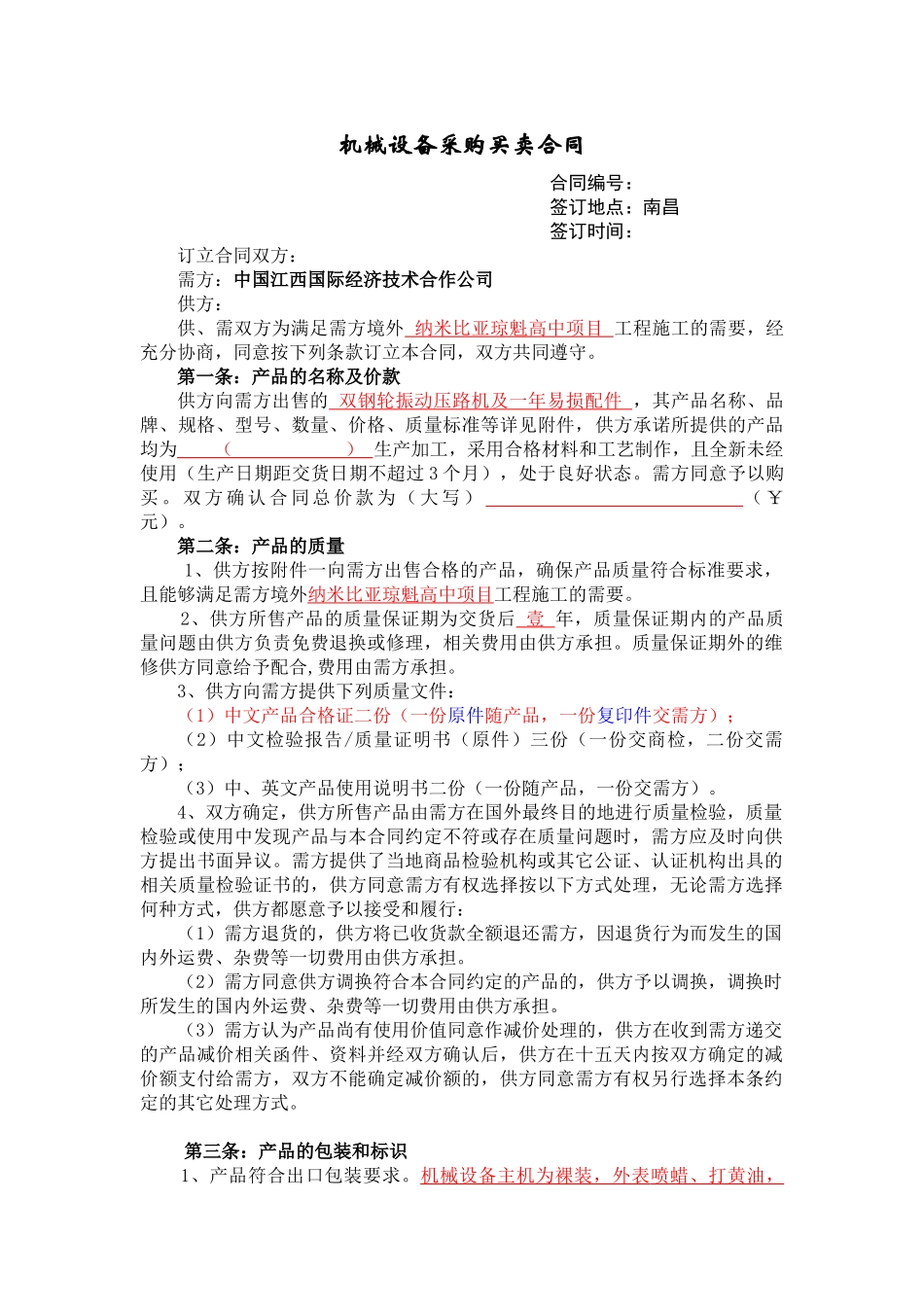 机械设备采购买卖合同_第1页