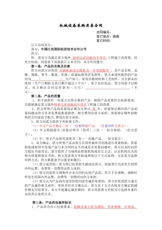 机械设备采购买卖合同