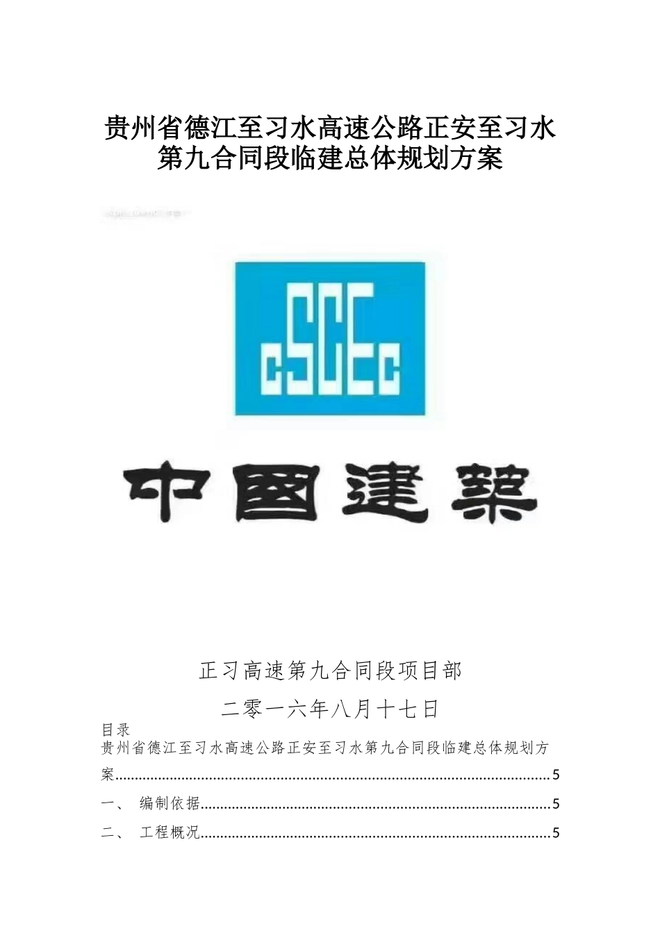 德江至习水高速公路正安至习水第九合同段临建总体规划方案_第1页