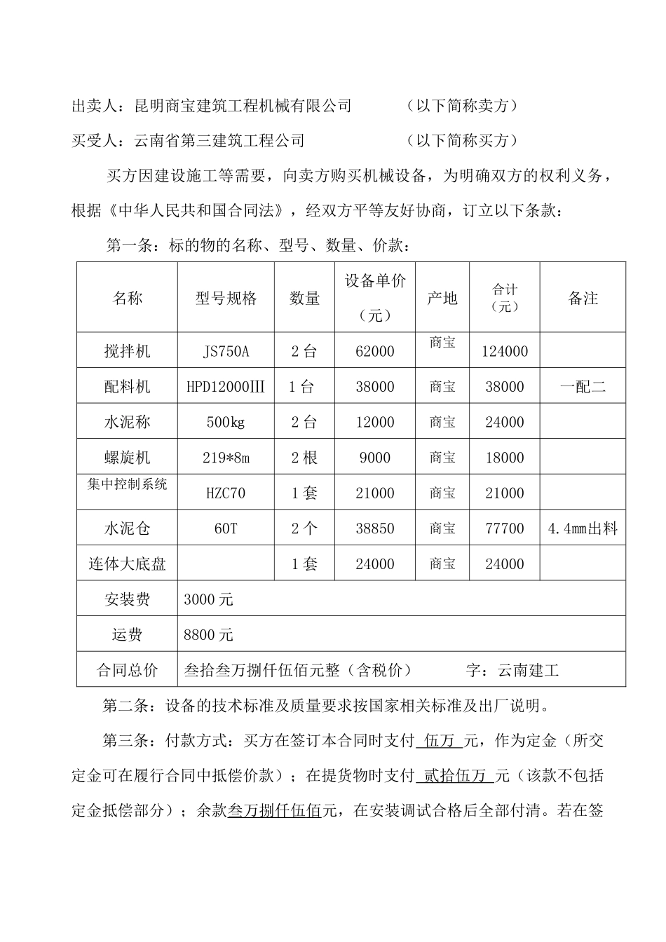 机械设备买卖合同模板KK_第2页