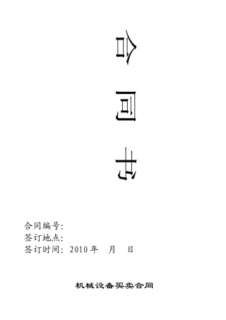 机械设备买卖合同模板KK